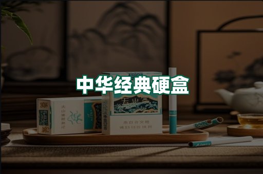 中华经典